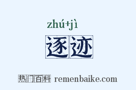 逐迹是什么意思的图片